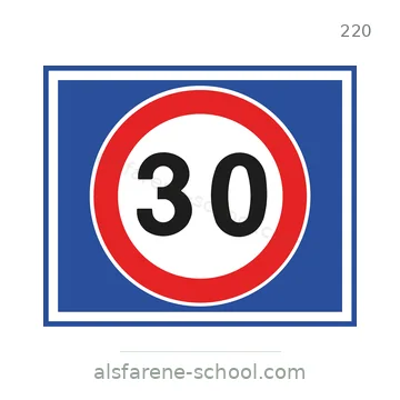 شاخصة المرور رقم 220