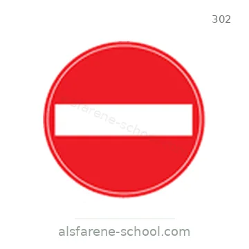 شاخصة المرور رقم 302