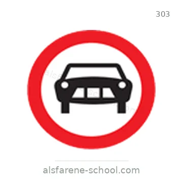 شاخصة المرور رقم 303