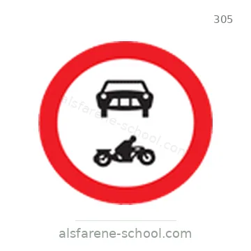 شاخصة المرور رقم 305