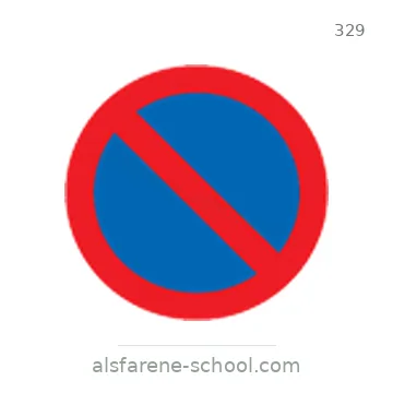 شاخصة المرور رقم 329
