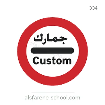 شاخصة المرور رقم 334