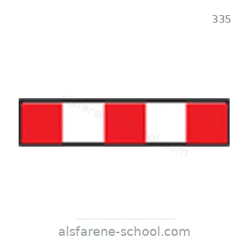 شاخصة المرور رقم 335