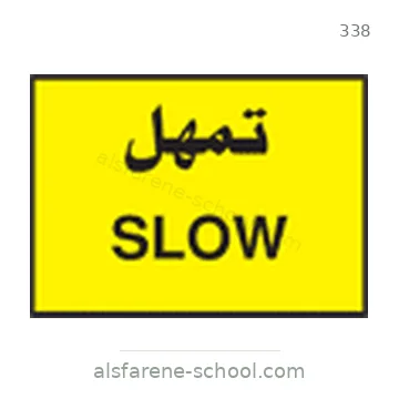 شاخصة المرور رقم 338