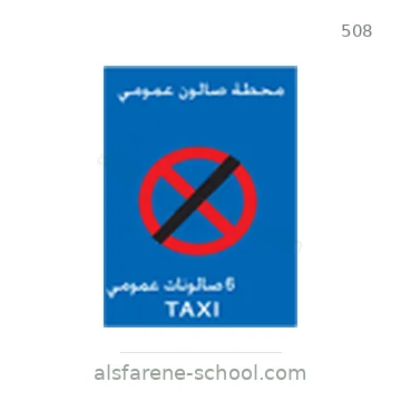 شاخصة المرور رقم 508