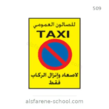شاخصة المرور رقم 509