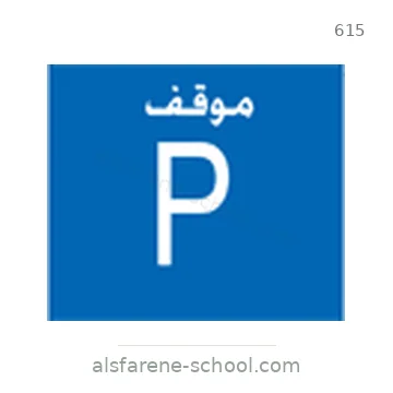 شاخصة المرور رقم 615