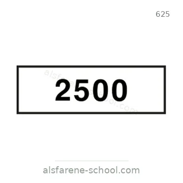 شاخصة المرور رقم 625
